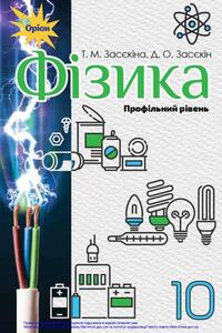 Учебники Физика 10 класс Д. А. Засекин, Т. Н. Засекина 2018 Профильный уровень